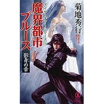 Amazon.co.jp: 魔界都市ブルース 影身の章 (ノン・ノベル) : 菊地秀行: 本